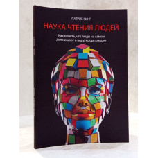 Книга "Наука чтения людей" Патрик Кинг